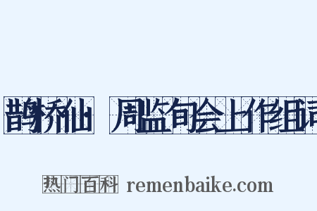 鹊桥仙·周监旬会上作组词是什么意思的图片